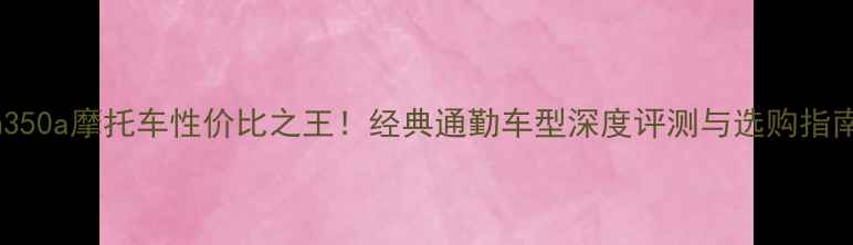 图片 kh350a摩托车性价比之王！经典通勤车型深度评测与选购指南2