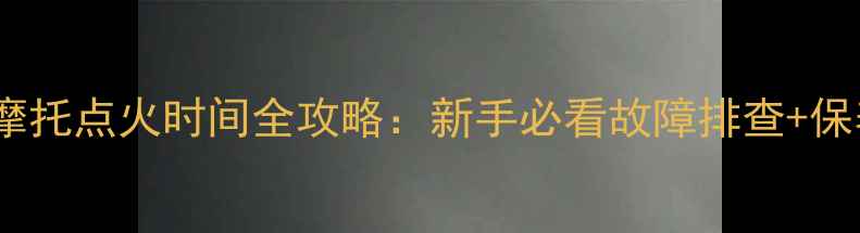 图片 ky踏板摩托点火时间全攻略：新手必看故障排查+保养技巧1