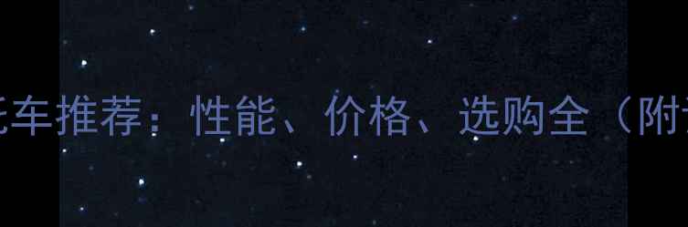 图片 motrac摩托车推荐：性能、价格、选购全（附详细评测）