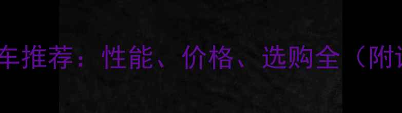图片 motrac摩托车推荐：性能、价格、选购全（附详细评测）2
