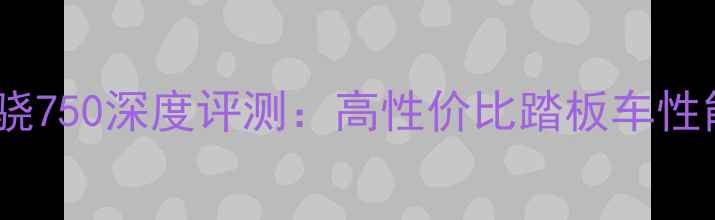 图片 qjmotor摩托骁750深度评测：高性价比踏板车性能与选购指南