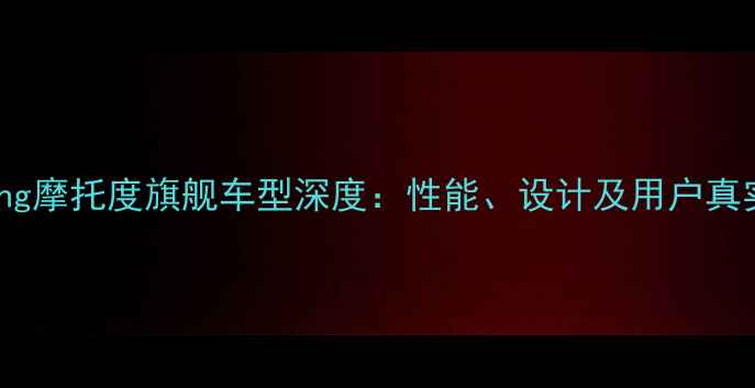 图片 wanqiang摩托度旗舰车型深度：性能、设计及用户真实评价2