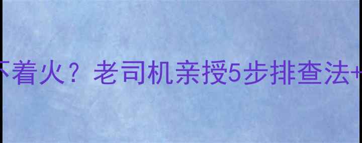 图片 ✅脚踏摩托车打不着火？老司机亲授5步排查法+10个实用技巧🔧2