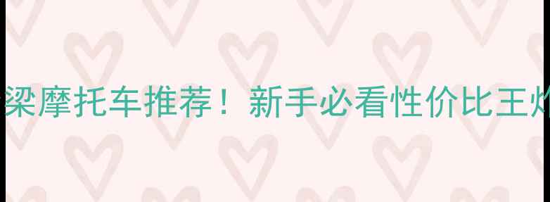 图片 ✨4000元弯梁摩托车推荐！新手必看性价比王炸车型全🔥2