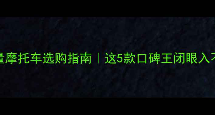 图片 ✨400排量摩托车选购指南｜这5款口碑王闭眼入不踩坑🔥1