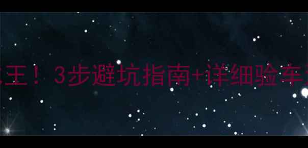 图片 ✨二手摩托车性价比王！3步避坑指南+详细验车清单（附真实案例）