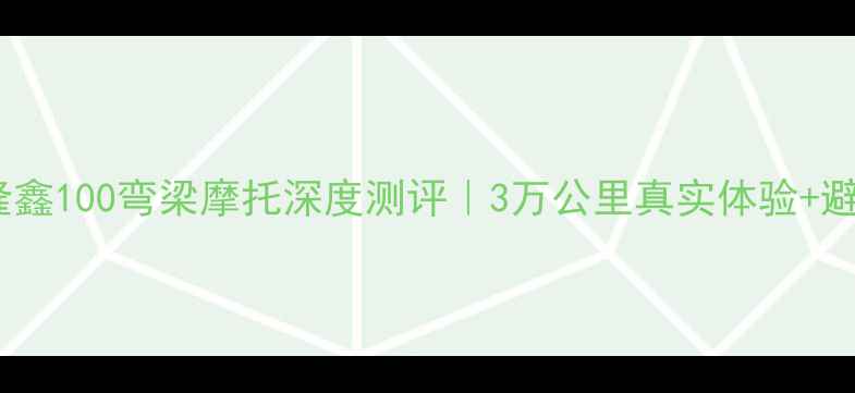 图片 ✨二手隆鑫100弯梁摩托深度测评｜3万公里真实体验+避坑指南2