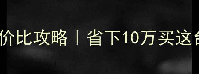 图片 ✨二手骊驰旅行版摩托车性价比攻略｜省下10万买这台公路战士真实体验分享🔥2