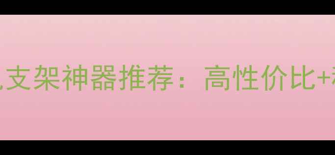 图片 ✨公路赛必备！摩托车手机支架神器推荐：高性价比+稳固防抖，拍vlog更稳了！