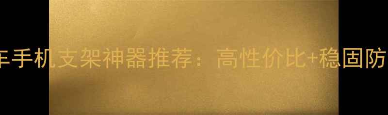 图片 ✨公路赛必备！摩托车手机支架神器推荐：高性价比+稳固防抖，拍vlog更稳了！1