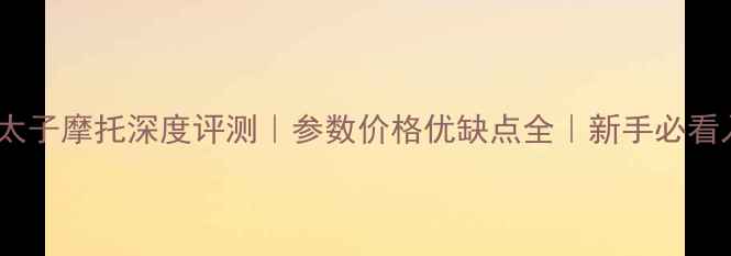 图片 ✨力帆V16太子摩托深度评测｜参数价格优缺点全｜新手必看入门神器！