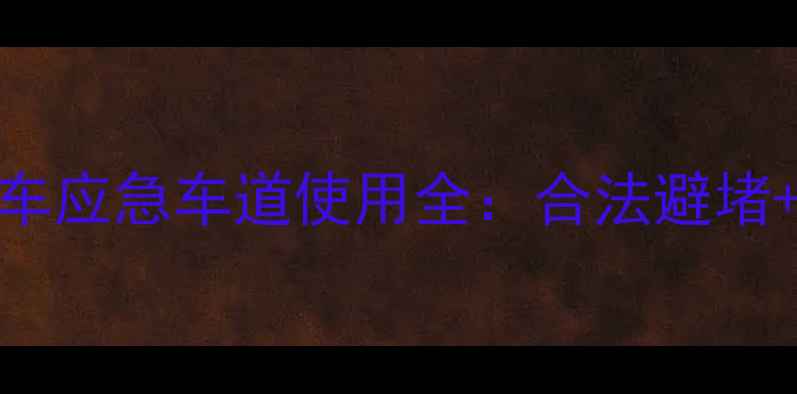 图片 ✨国外摩托车应急车道使用全：合法避堵+安全指南✨