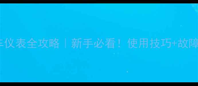 图片 ✨宗申125摩托车仪表全攻略｜新手必看！使用技巧+故障排查+改装指南1