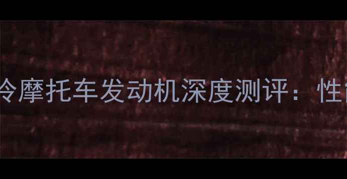 图片 ✨最新款卧式水冷摩托车发动机深度测评：性能、优缺点全🔥2