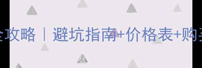 图片 ✨款摩托车二手交易全攻略｜避坑指南+价格表+购买技巧（附车型对比）