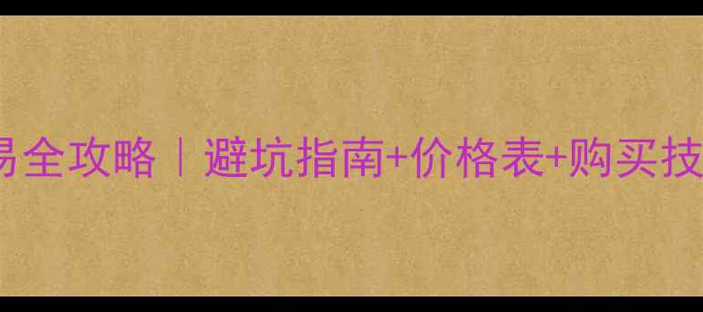 图片 ✨款摩托车二手交易全攻略｜避坑指南+价格表+购买技巧（附车型对比）1