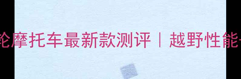 图片 ✨珠峰三轮摩托车最新款测评｜越野性能+价格全🔥