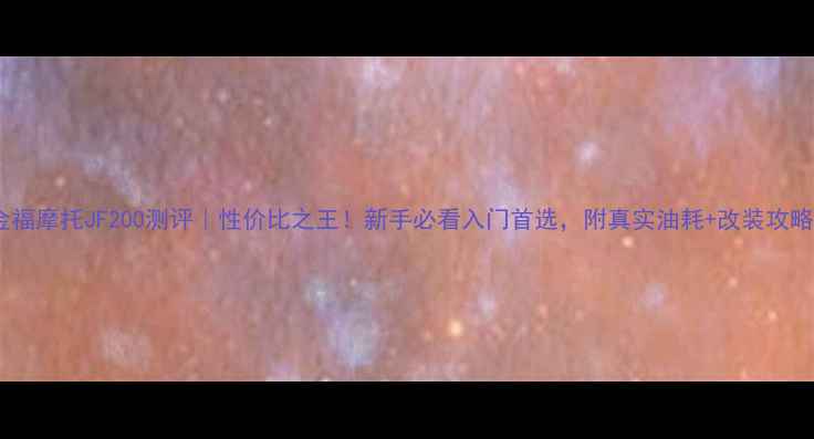 图片 ✨金福摩托JF200测评｜性价比之王！新手必看入门首选，附真实油耗+改装攻略✨2