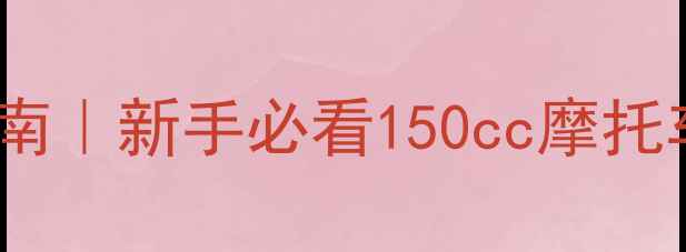 图片 ✨锋领150避坑指南｜新手必看150cc摩托车常见问题全⚡️