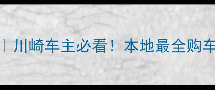 图片 ✨长治川崎摩托4S店｜川崎车主必看！本地最全购车指南+售后保障全🔥2