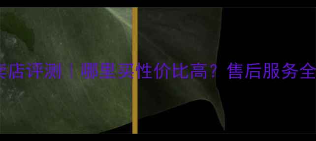 图片 ✨雅马哈摩托车专卖店评测｜哪里买性价比高？售后服务全（附购车指南）✨1