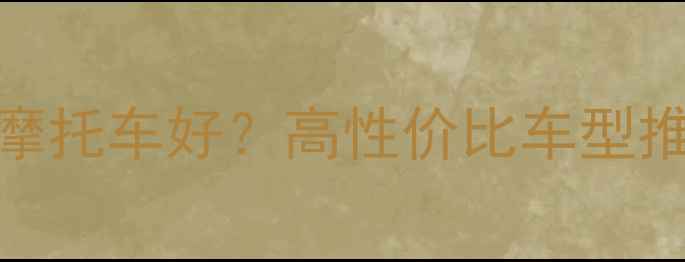 图片 一万块买什么摩托车好？高性价比车型推荐+避坑指南2