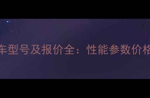 图片 三叶金鹰摩托车型号及报价全：性能参数价格对比选购指南