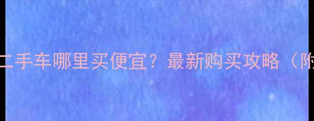 图片 三轮摩托车二手车哪里买便宜？最新购买攻略（附避坑指南）