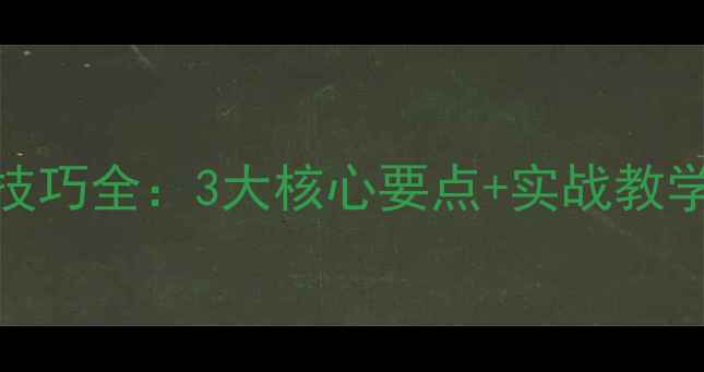 图片 三轮摩托车绕桩技巧全：3大核心要点+实战教学（附训练方案）