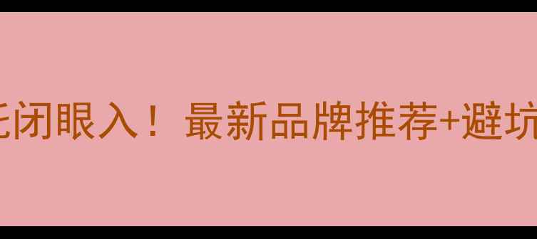 图片 三轮摩托闭眼入！最新品牌推荐+避坑指南🔥2