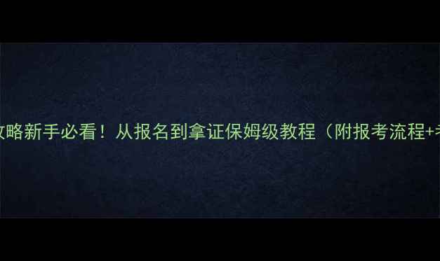 图片 三轮摩托驾照考试全攻略新手必看！从报名到拿证保姆级教程（附报考流程+考试重点+避坑指南）2