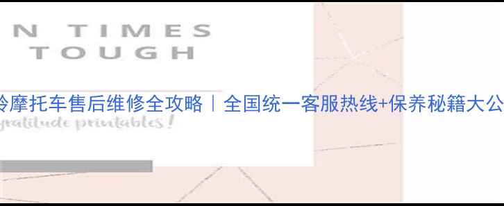 图片 三铃摩托车售后维修全攻略｜全国统一客服热线+保养秘籍大公开2