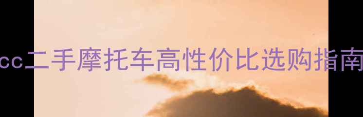 图片 三阳Joymax150cc二手摩托车高性价比选购指南：省油耐用全2