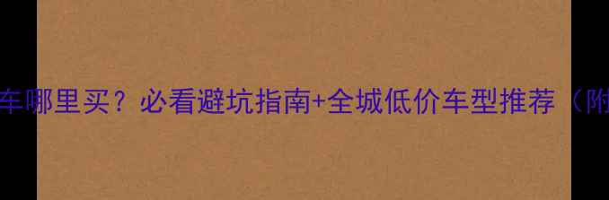 图片 上海二手摩托车哪里买？必看避坑指南+全城低价车型推荐（附真实交易价）