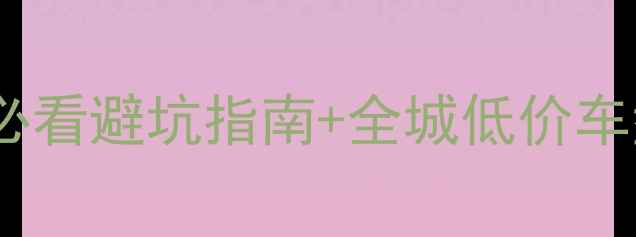 图片 上海二手摩托车哪里买？必看避坑指南+全城低价车型推荐（附真实交易价）2