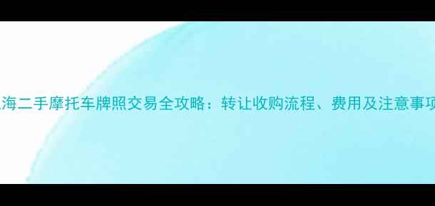 图片 上海二手摩托车牌照交易全攻略：转让收购流程、费用及注意事项2