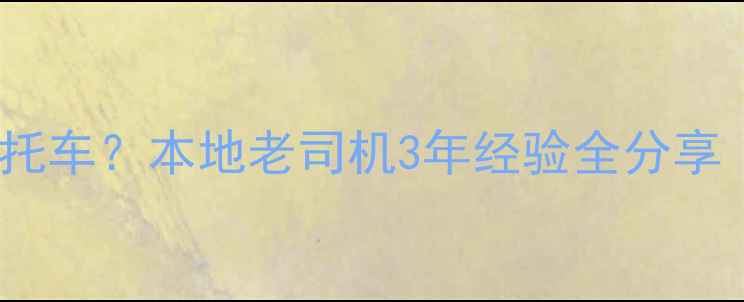 图片 上海哪里买大排量摩托车？本地老司机3年经验全分享｜避坑指南+真实测评