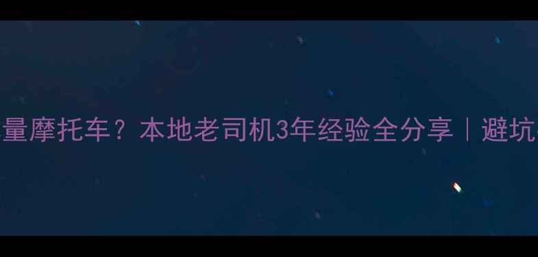 图片 上海哪里买大排量摩托车？本地老司机3年经验全分享｜避坑指南+真实测评2