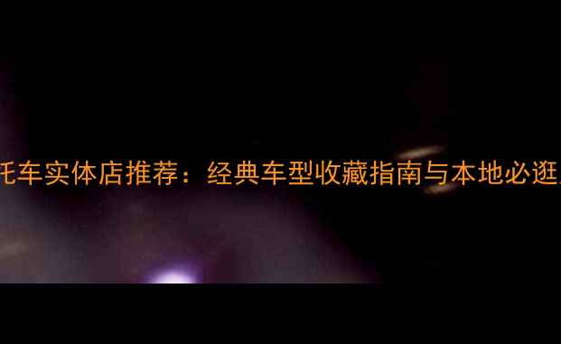 图片 上海复古摩托车实体店推荐：经典车型收藏指南与本地必逛店铺全攻略1
