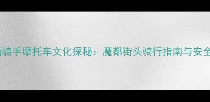 图片 上海外籍骑手摩托车文化探秘：魔都街头骑行指南与安全法规全1
