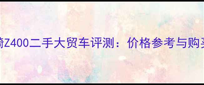 图片 上海川崎Z400二手大贸车评测：价格参考与购买全指南
