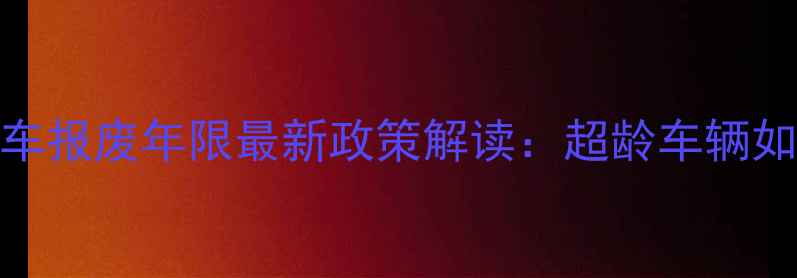图片 上海摩托车报废年限最新政策解读：超龄车辆如何处理？