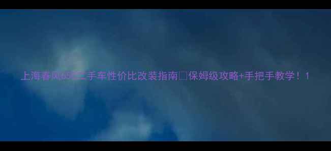 图片 上海春风650二手车性价比改装指南✨保姆级攻略+手把手教学！1
