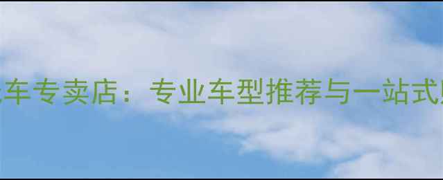 图片 上海林海摩托车专卖店：专业车型推荐与一站式购车服务指南