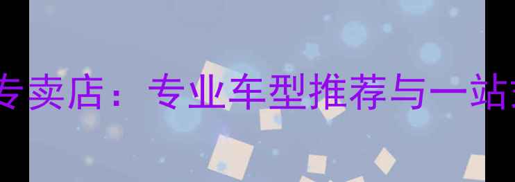 图片 上海林海摩托车专卖店：专业车型推荐与一站式购车服务指南2