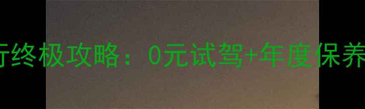 图片 上海骑手必看！明帆摩托商行终极攻略：0元试驾+年度保养免费，解锁城市骑行新姿势1