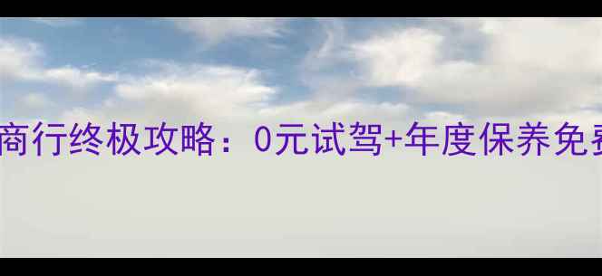 图片 上海骑手必看！明帆摩托商行终极攻略：0元试驾+年度保养免费，解锁城市骑行新姿势2