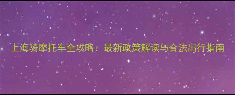 图片 上海骑摩托车全攻略：最新政策解读与合法出行指南