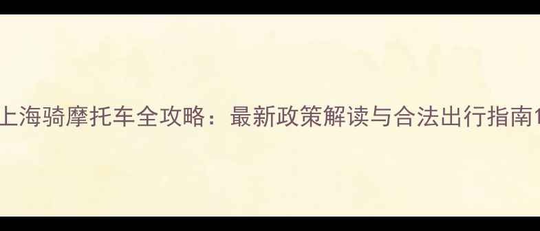 图片 上海骑摩托车全攻略：最新政策解读与合法出行指南1