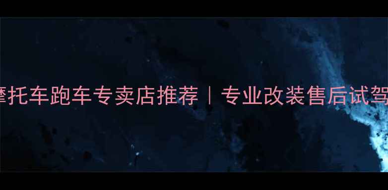 图片 上海高性能摩托车跑车专卖店推荐｜专业改装售后试驾一站式服务1